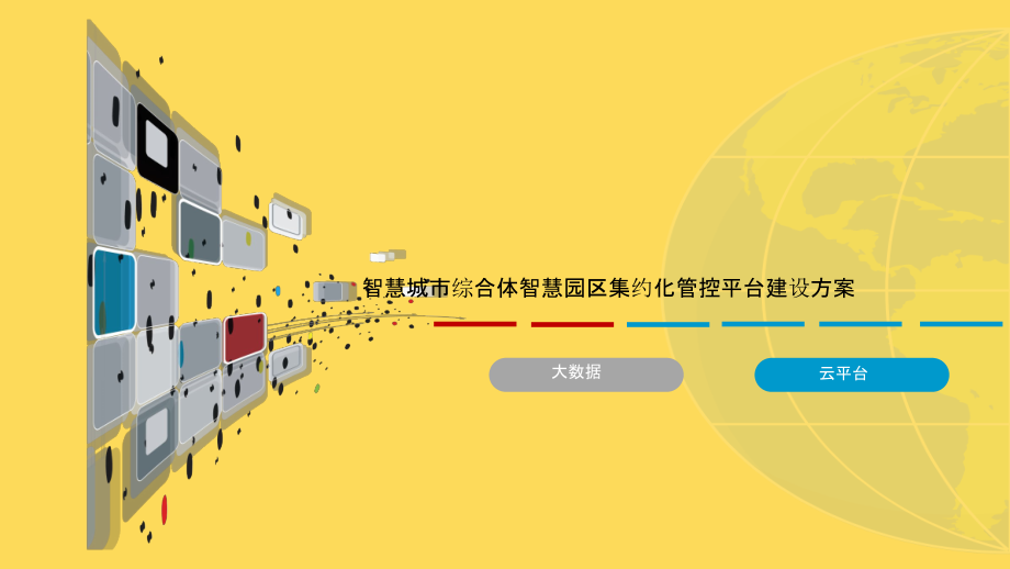 2022年智慧城市综合体智慧园区集约化管控平台建设方案完整版.pptx_第1页