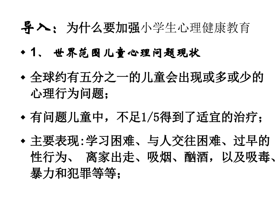 小学生心理健康教育与心理危机干预.ppt_第1页
