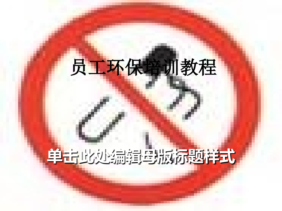 员工环保培训教程.ppt_第1页