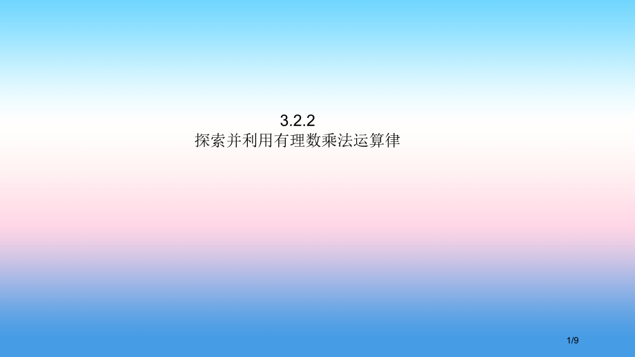 七年级数学上册第三章有理数的运算3.2有理数的乘法与除法3.2.2探索并运用有理数乘法的运算律教学全.pptx_第1页