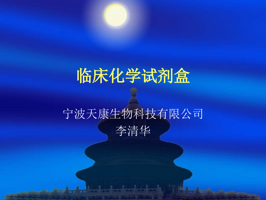 向临床医师推介的生化检验.ppt_第1页
