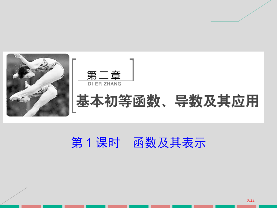 高考数学复习第二章基本初等函数导数及其应用第一课时函数及其表示理市赛课公开课一等奖省名师优质课获奖P.pptx_第2页