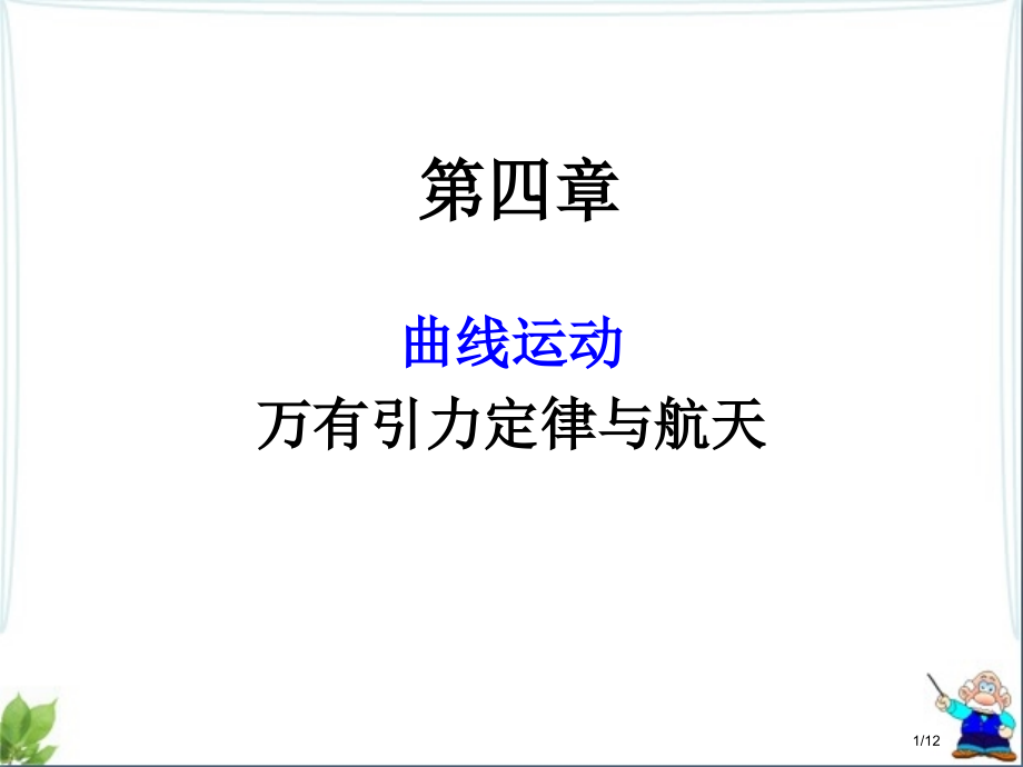 高三复习曲线运动运动的合成与分解省公开课金奖全国赛课一等奖微课获奖PPT课件.pptx_第1页