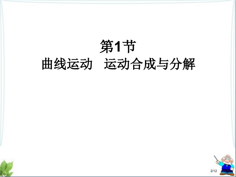 高三复习曲线运动运动的合成与分解省公开课金奖全国赛课一等奖微课获奖PPT课件.pptx_第2页