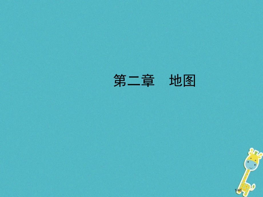 中考地理第二章地图复习市赛课公开课一等奖省名师优质课获奖PPT课件.pptx_第1页