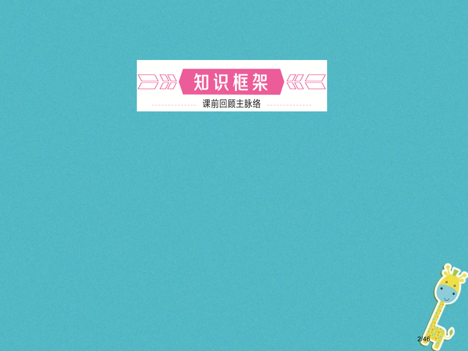 中考地理第二章地图复习市赛课公开课一等奖省名师优质课获奖PPT课件.pptx_第2页