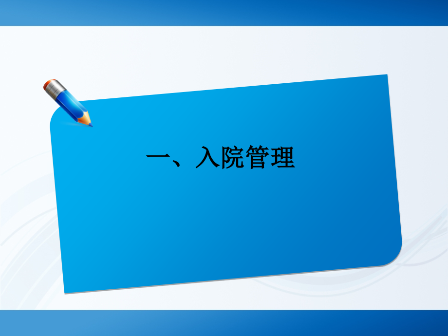 儿科入院管理及护理.ppt_第1页
