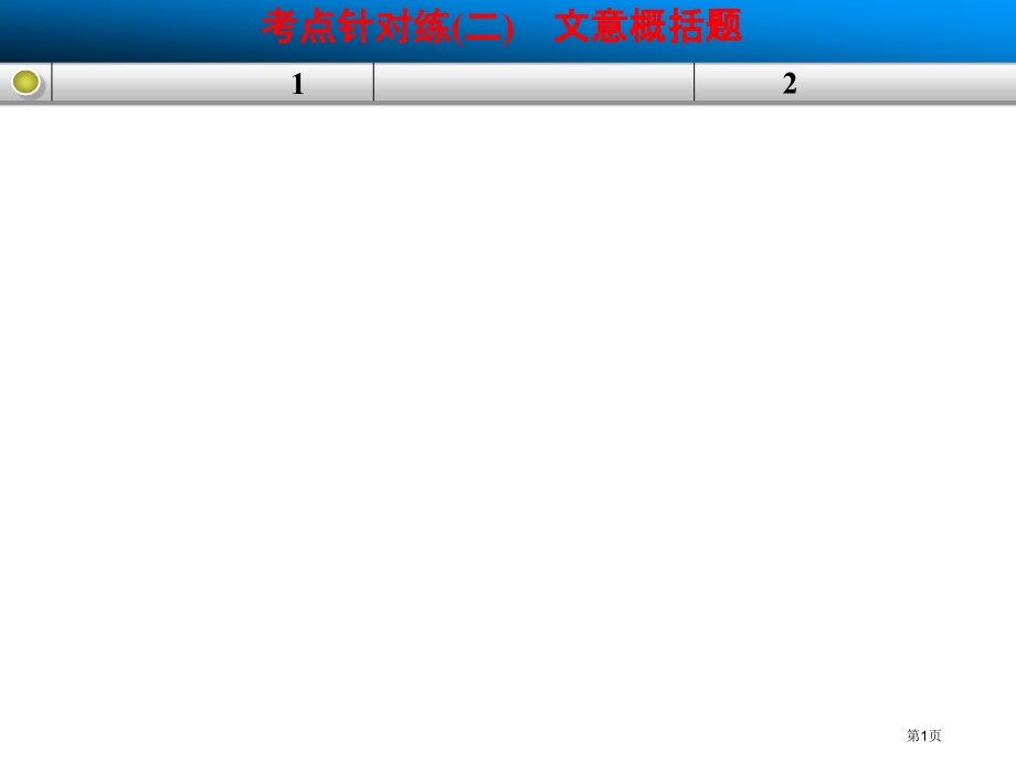 高三语文一轮复习：散文-考点针对练二省公开课一等奖全国示范课微课金奖PPT课件.pptx_第1页