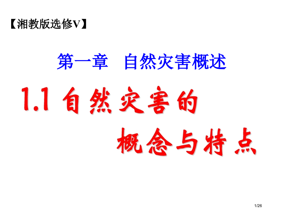 高二地理《11自然灾害的概念与特点》省公开课金奖全国赛课一等奖微课获奖PPT课件.pptx_第1页