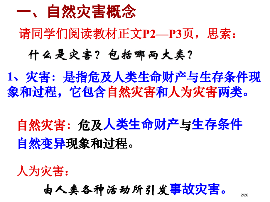 高二地理《11自然灾害的概念与特点》省公开课金奖全国赛课一等奖微课获奖PPT课件.pptx_第2页