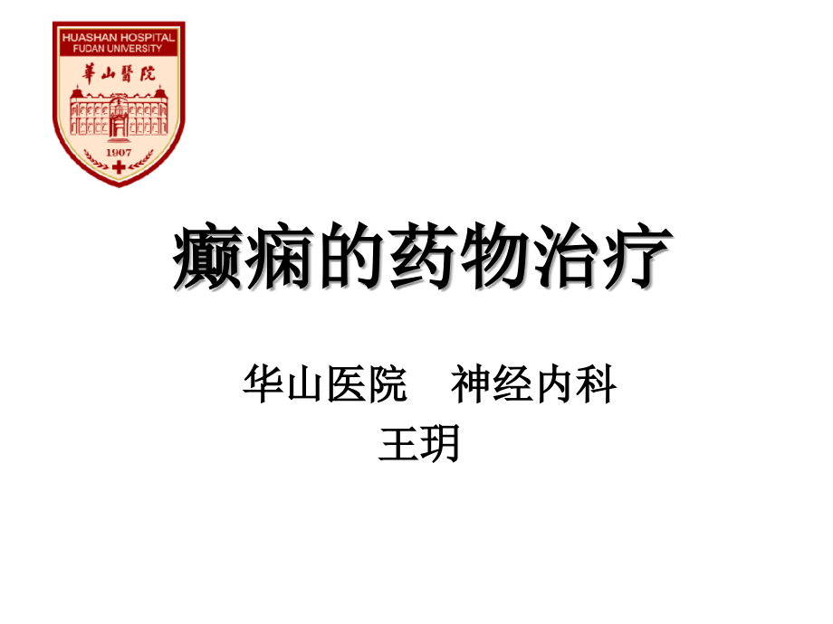 癫痫的药物治疗.ppt_第1页