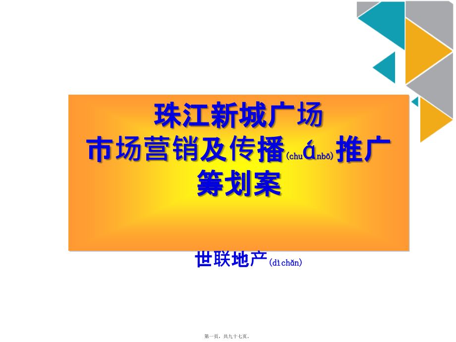 某新城广场市场营销推广策划案(ppt版).ppt_第1页