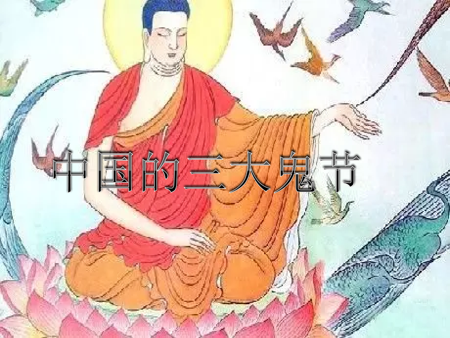 中国的三大鬼节.pptx_第1页