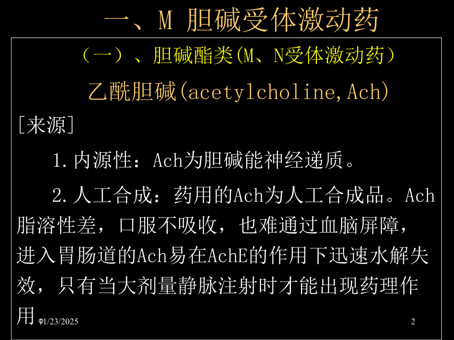 第6章胆碱受体激动药.ppt_第2页
