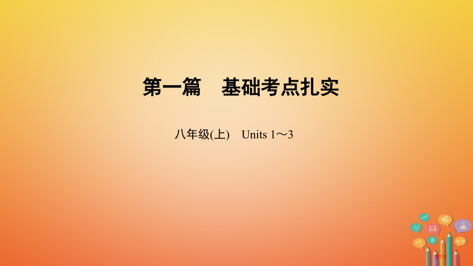 中考英语总复习-第1篇-基础考点夯实-八上-Units-1-3市赛课公开课一等奖省名师优质课获奖PP.pptx_第1页