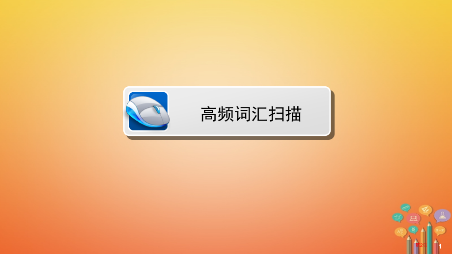 中考英语总复习-第1篇-基础考点夯实-八上-Units-1-3市赛课公开课一等奖省名师优质课获奖PP.pptx_第2页