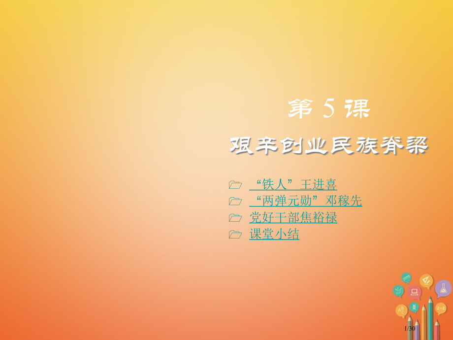 八年级历史下册第5课艰苦创业的民族脊梁教案省公开课一等奖新名师优质课获奖PPT课件.pptx_第1页