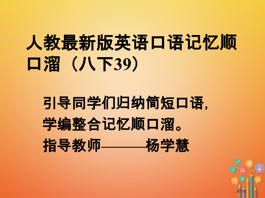 八年级英语下册-口语记忆顺口溜(39)PPT省公开课一等奖百校联赛赛课微课获奖PPT课件.pptx_第1页