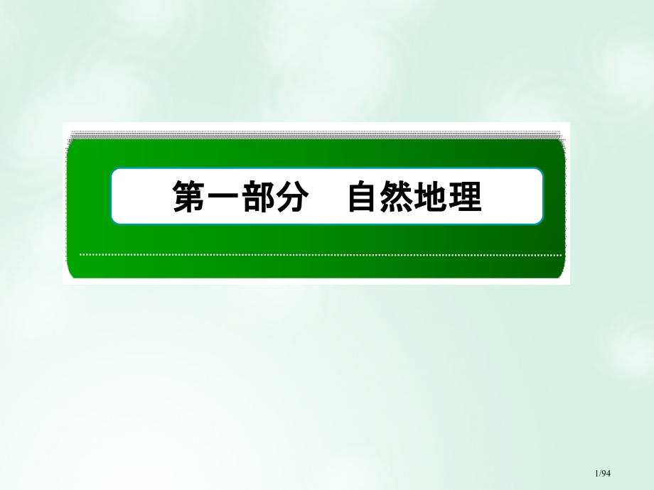 高考地理一轮复习第4讲地球的自转及其地理意义市赛课公开课一等奖省名师优质课获奖PPT课件.pptx_第1页