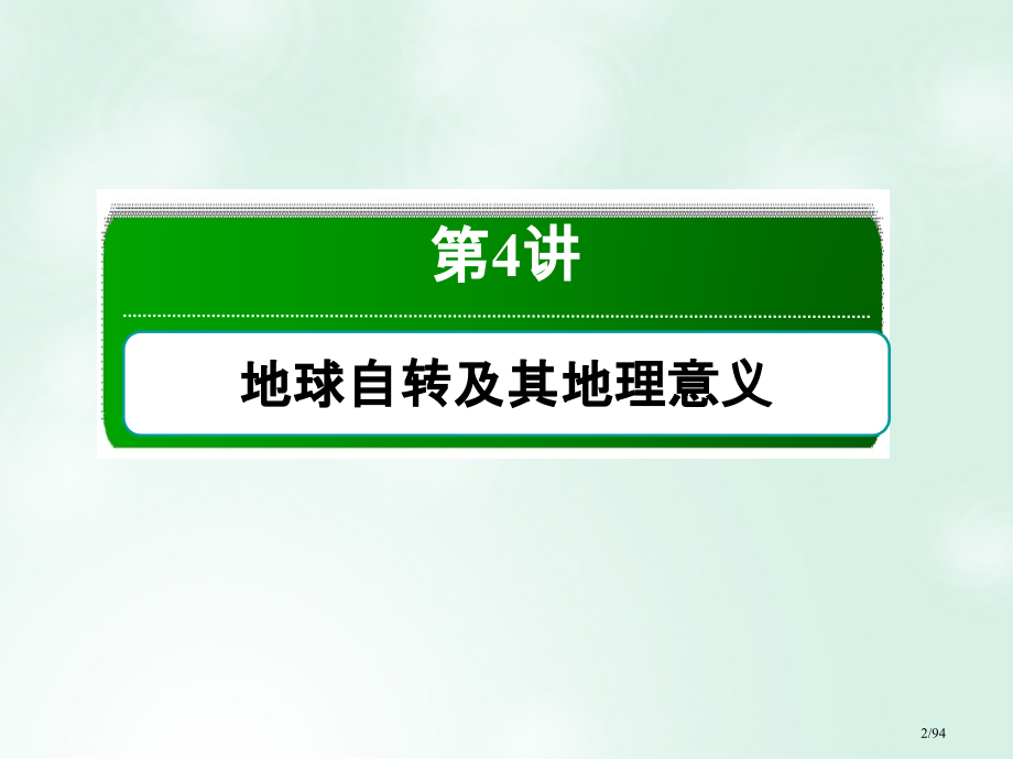 高考地理一轮复习第4讲地球的自转及其地理意义市赛课公开课一等奖省名师优质课获奖PPT课件.pptx_第2页