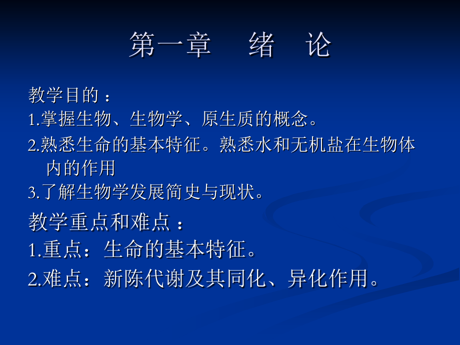 医学生物学基础-第一章-绪论课件.ppt_第1页