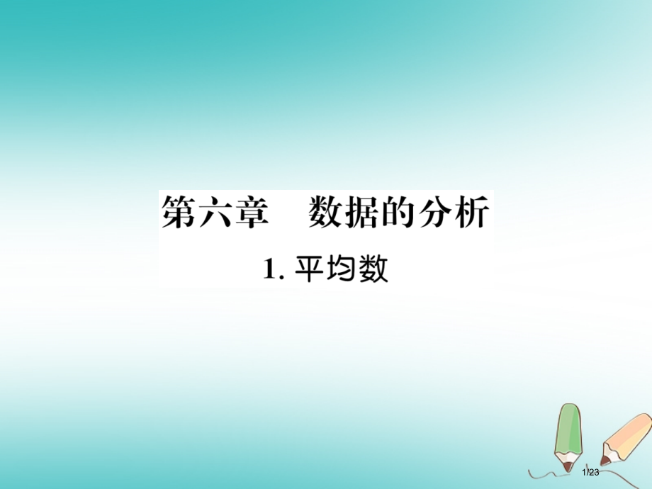 八年级数学上册第6章数据的分析6.1平均数作业省公开课一等奖新名师优质课获奖PPT课件.pptx_第1页