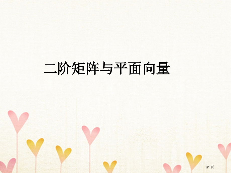 高中数学矩阵的概念及二阶矩阵与平面向量的乘法省公开课一等奖新名师优质课获奖PPT课件.pptx_第1页