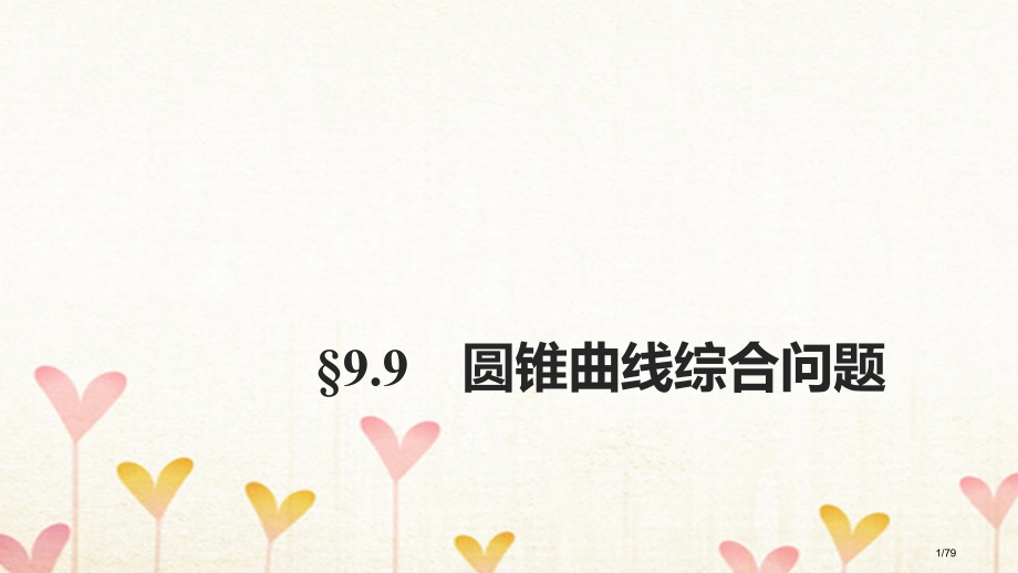 高考数学复习第九章平面解析几何9.9圆锥曲线的综合问题第一课时圆锥曲线的综合问题市赛课公开课一等奖省.pptx_第1页