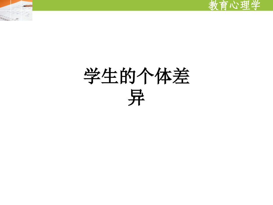 学生的个体差异.ppt_第1页