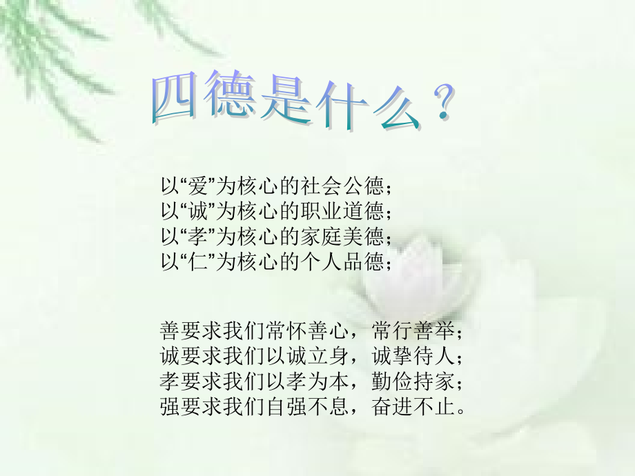 四德主题班会.ppt_第1页