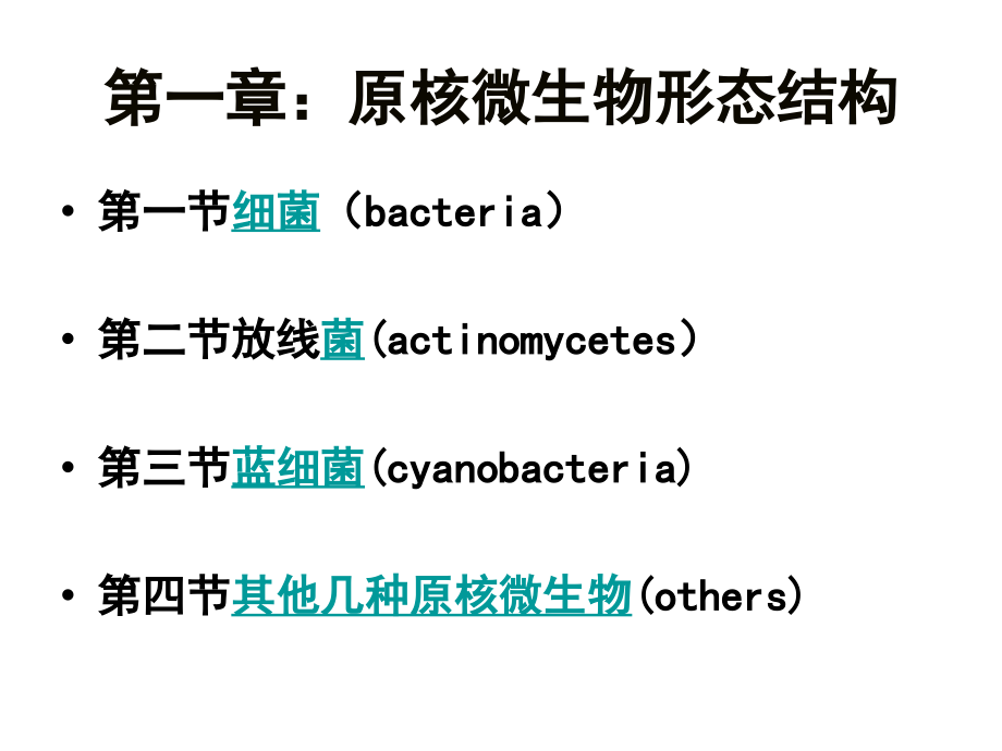 原核微生物的形态结构.ppt_第2页
