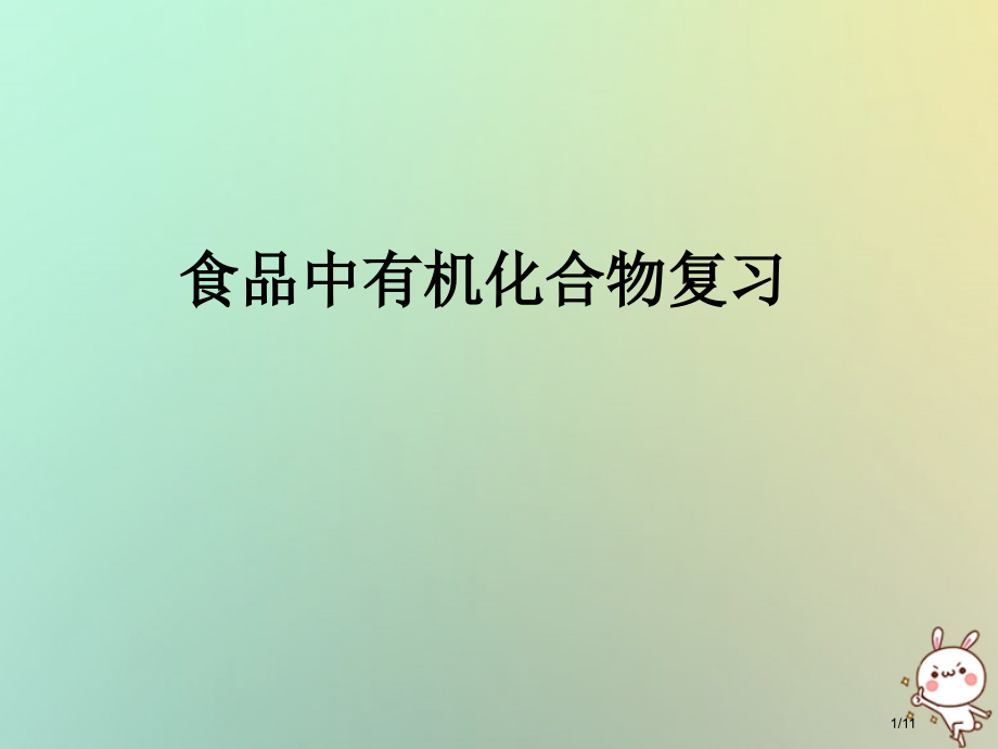九年级化学下册食品中的有机化合物复习全国公开课一等奖百校联赛微课赛课特等奖PPT课件.pptx_第1页