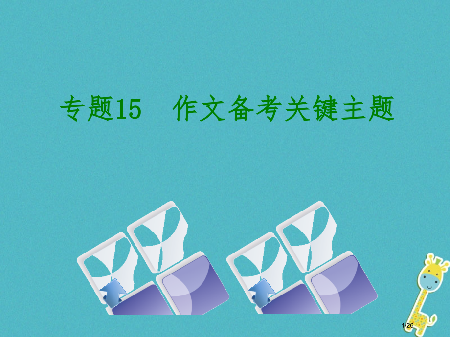 中考语文专题15作文备考核心主题复习市赛课公开课一等奖省名师优质课获奖PPT课件.pptx_第1页