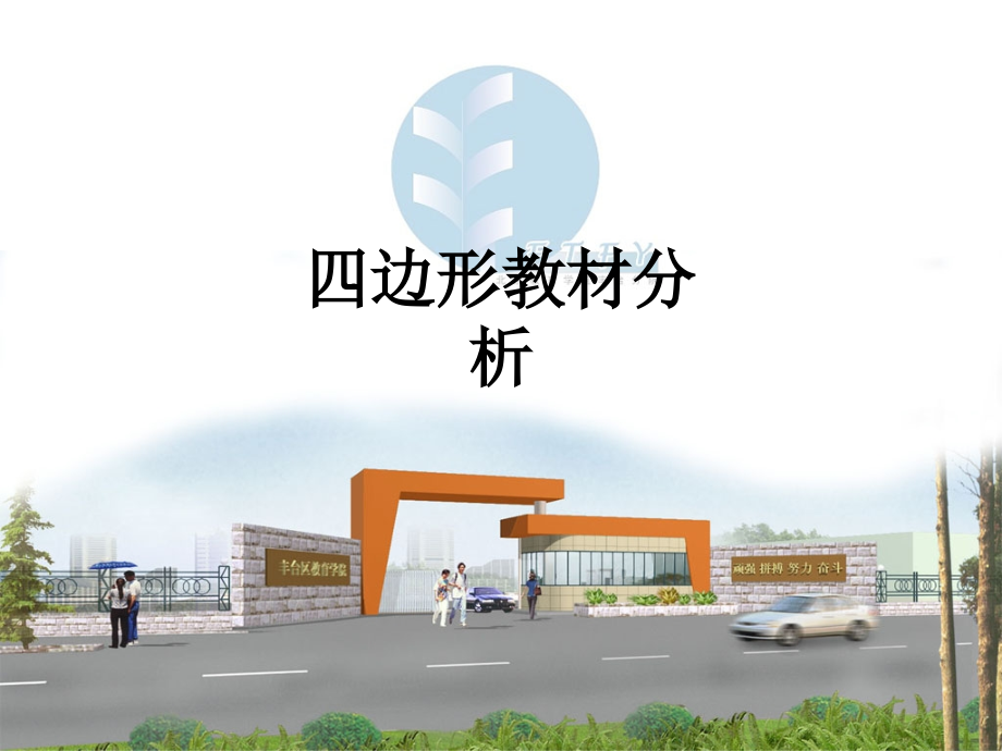 四边形教材分析.ppt_第1页