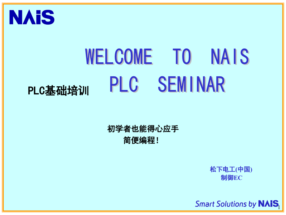 松下PLC入门绝佳教程ppt课件.ppt_第1页