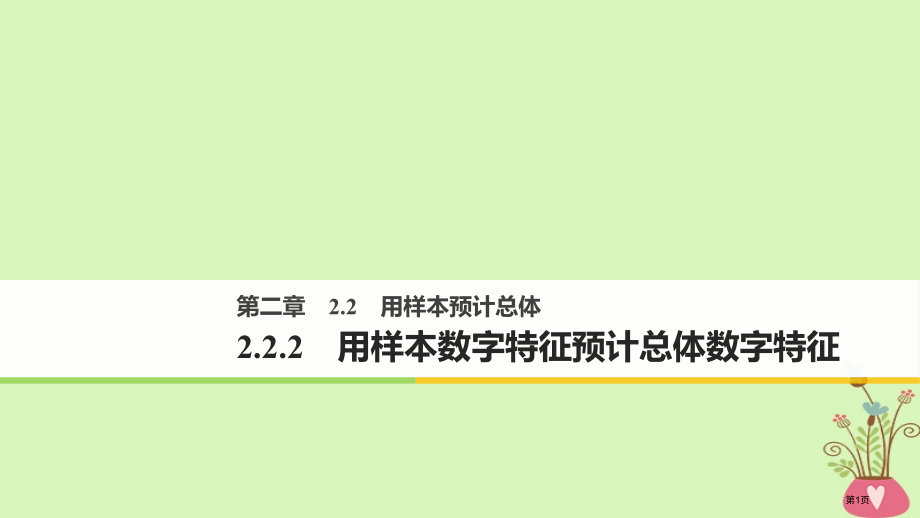 高中数学第二章统计2.2.2用样本的数字特征估计总体的数字特征省公开课一等奖新名师优质课获奖PPT课.pptx_第1页
