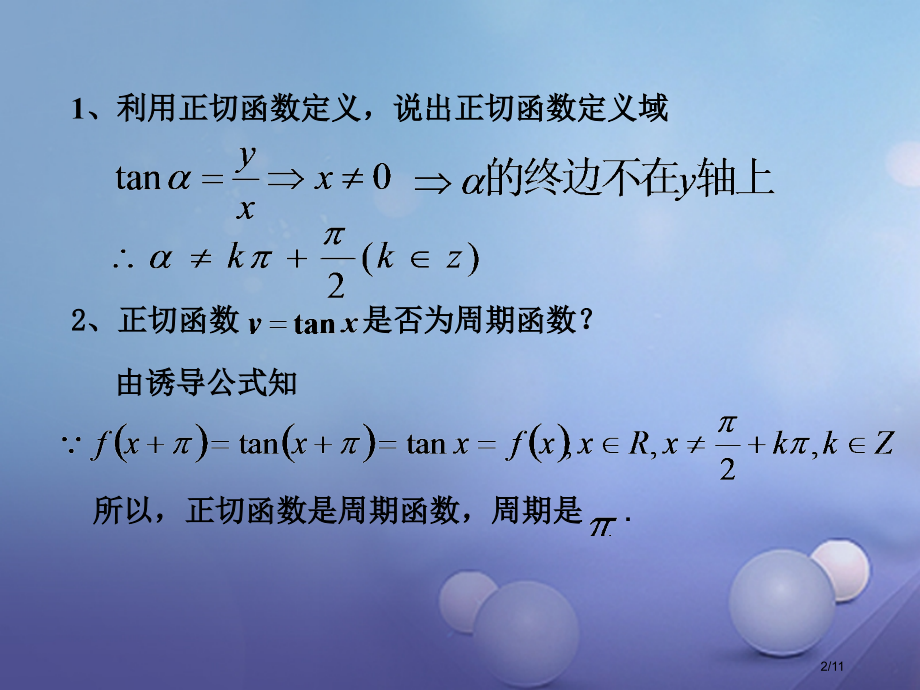 九年级数学上册23.1锐角的三角函数第一课时正切函数的图象与性质全国公开课一等奖百校联赛微课赛课特等.pptx_第2页