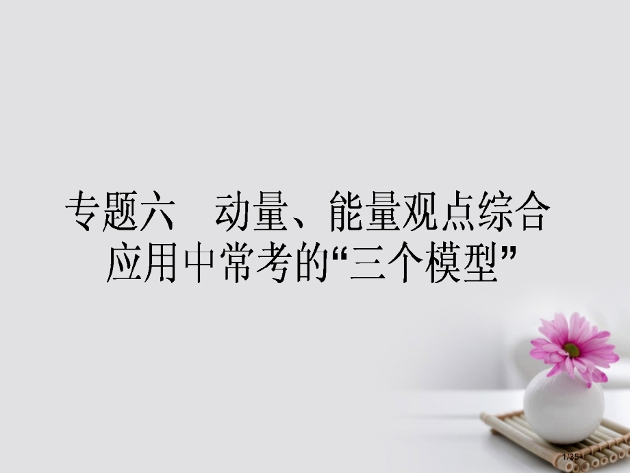 高考物理复习第六章碰撞与动量守恒专题六动量能量观点综合应用中常考的三个模型市赛课公开课一等奖省名师优.pptx_第1页