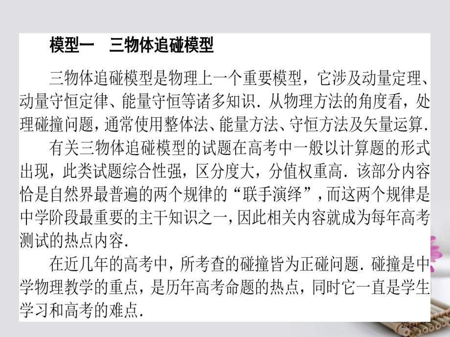 高考物理复习第六章碰撞与动量守恒专题六动量能量观点综合应用中常考的三个模型市赛课公开课一等奖省名师优.pptx_第2页