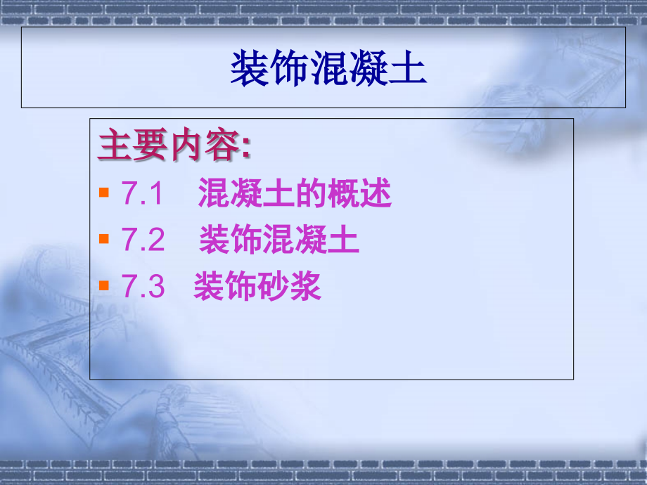 装饰混凝土.ppt_第1页