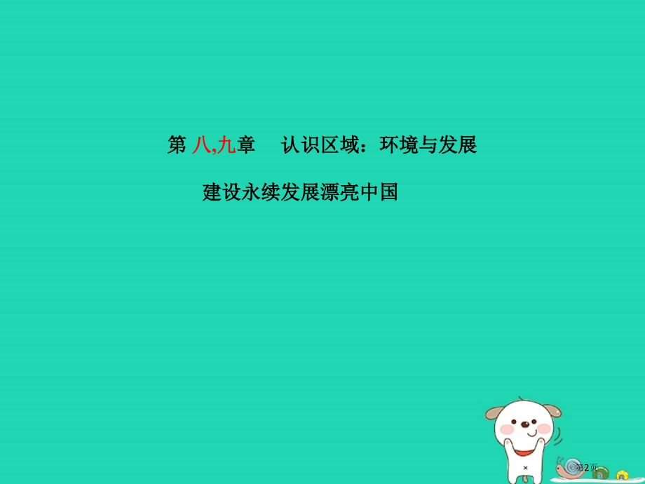 中考地理系统复习成绩基石八下第89章认识区域：环境与发展建设永续发展的美丽中国资料市赛课公开课一等奖.pptx_第2页