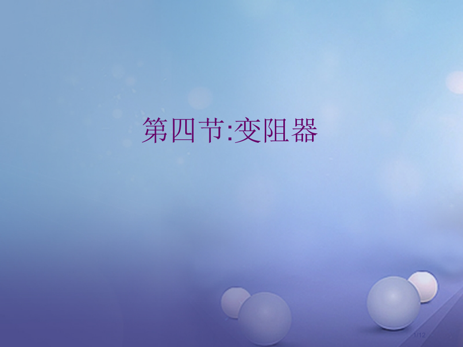九年级物理上册14.2变阻器全国公开课一等奖百校联赛微课赛课特等奖PPT课件.pptx_第1页