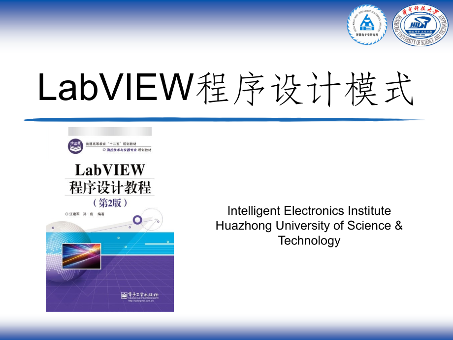 第2章-LabVIEW程序设计模式ppt课件.ppt_第1页