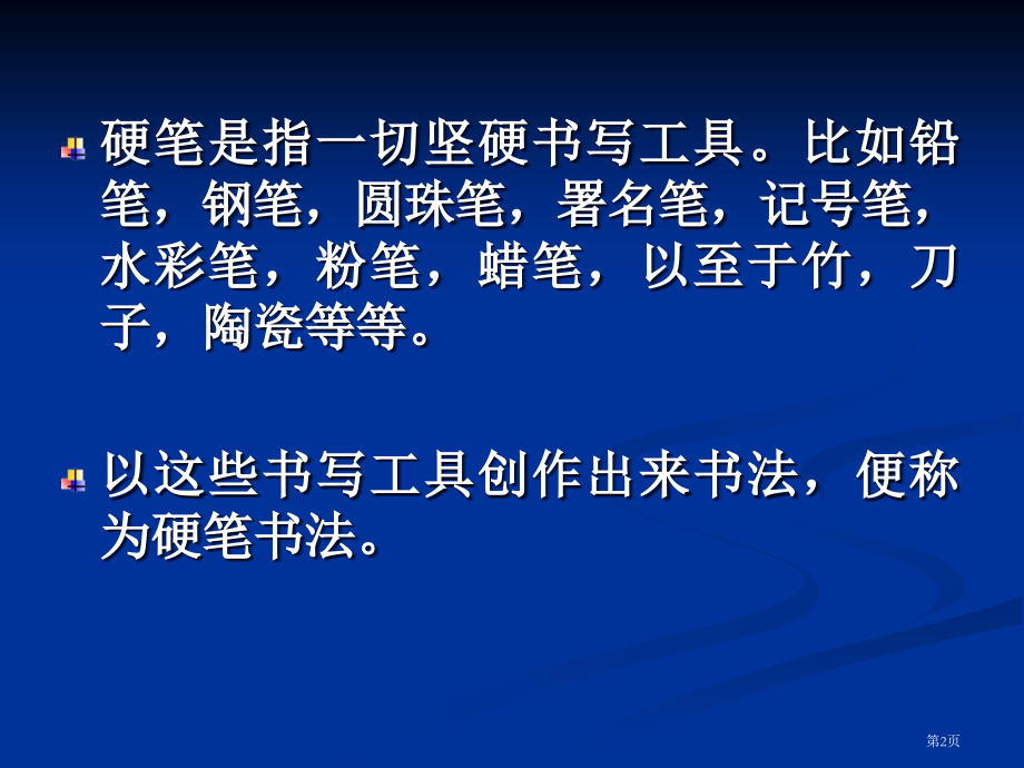 硬笔书法完整版市公开课一等奖省赛课微课金奖PPT课件.pptx_第2页