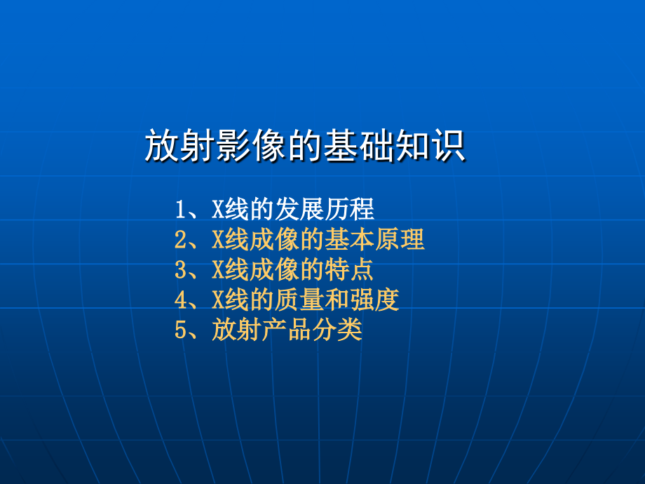 放射成像的基础知识.ppt_第1页