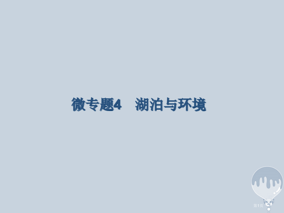 高考地理二轮复习微专题4湖泊与环境专题突破省公开课一等奖百校联赛赛课微课获奖PPT课件.pptx_第1页