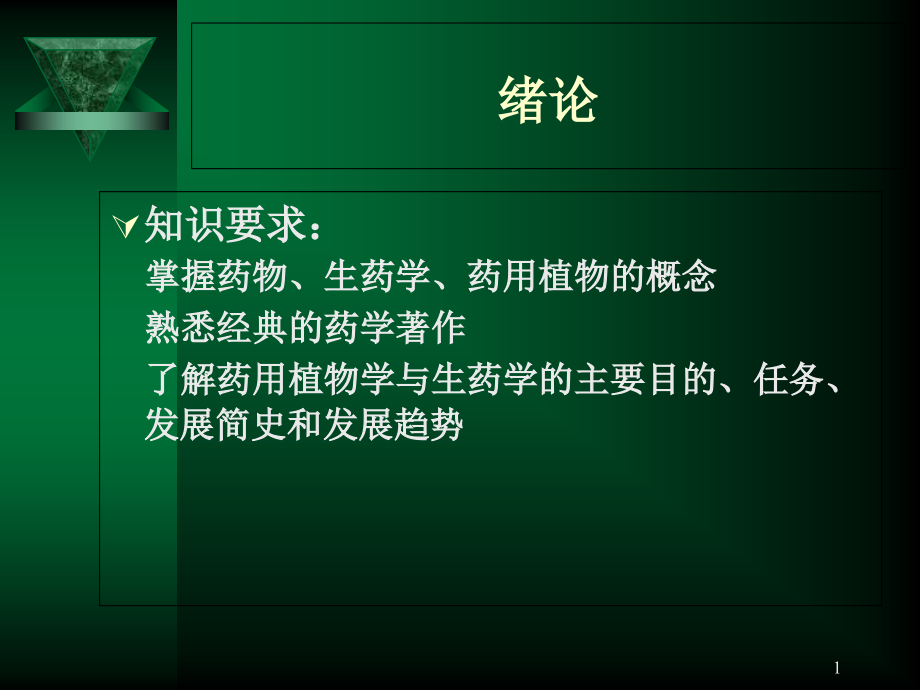 中药概论.ppt_第1页