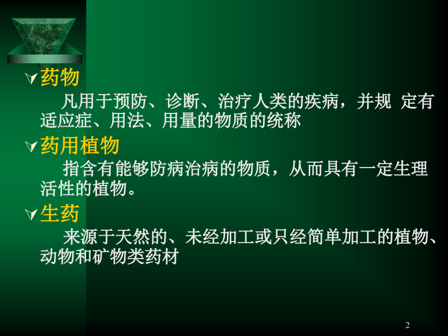 中药概论.ppt_第2页