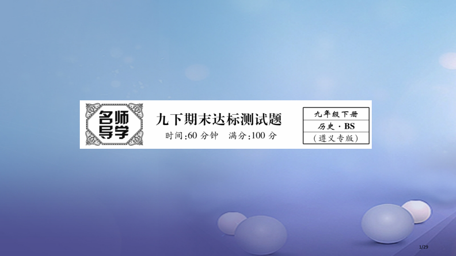 九年级历史下学期期末达标测试省公开课一等奖新名师优质课获奖PPT课件.pptx_第1页