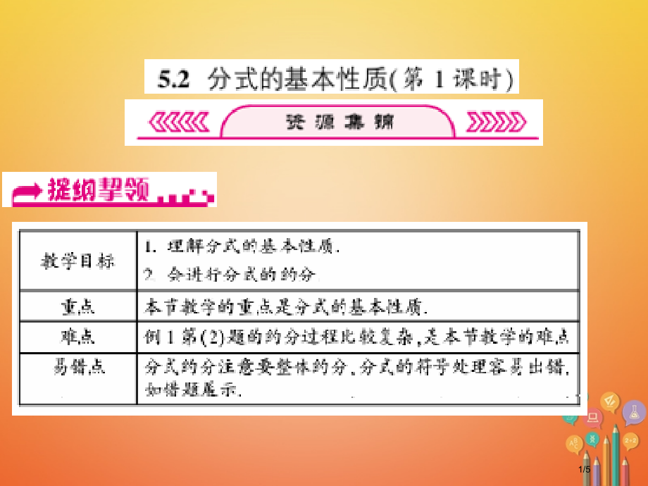 七年级数学下册分式5.2分式的基本性质第一课时习题全国公开课一等奖百校联赛微课赛课特等奖PPT课件.pptx_第1页